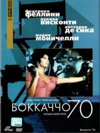 Фильм Боккаччо 70 (1962) скачать торрент