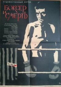 Фильм Боксер и смерть (1963) скачать торрент