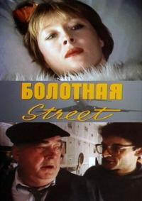 Фильм Болотная street, или Средство против секса (1991) скачать торрент