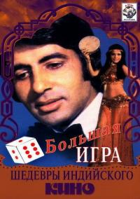 Фильм Большая игра (1979) скачать торрент