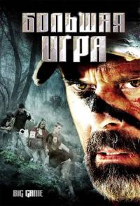 Фильм Большая игра (2008) скачать торрент