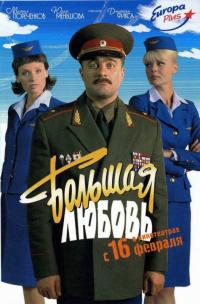 Фильм Большая любовь (2006) скачать торрент