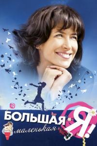 Фильм Большая маленькая Я (2010) скачать торрент