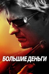 Фильм Большие деньги (2009) скачать торрент