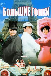 Фильм Большие гонки (1965) скачать торрент