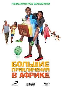 Фильм Большие приключения в Африке (2010) скачать торрент