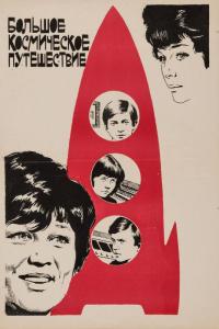 Фильм Большое космическое путешествие (1975) скачать торрент