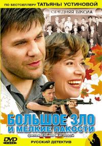 Фильм Большое зло и мелкие пакости (2005) скачать торрент