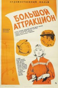 Фильм Большой аттракцион (1974) скачать торрент