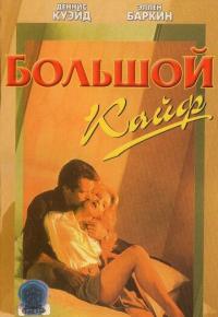 Фильм Большой кайф (1986) скачать торрент