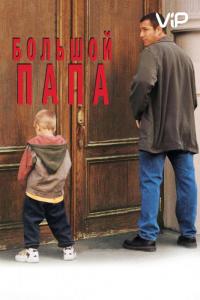 Фильм Большой папа (1999) скачать торрент