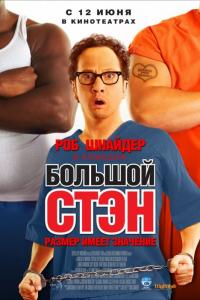 Фильм Большой Стэн (2007) скачать торрент