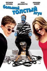 Фильм Большой толстый лгун (2002) скачать торрент