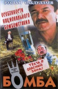 Фильм Бомба (1995) скачать торрент