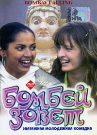 Фильм Бомбей зовет (2004) скачать торрент