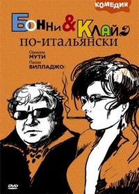 Фильм Бонни и Клайд по-итальянски (1983) скачать торрент