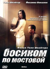 Фильм Босиком по мостовой (2005) скачать торрент