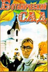 Фильм Ботанический сад (1997) скачать торрент