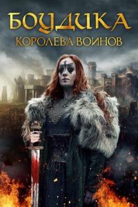 Фильм Боудика — королева воинов (2019) скачать торрент