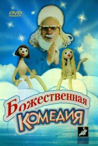 Фильм Божественная комедия (1973) скачать торрент