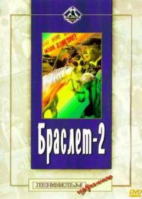 Фильм Браслет-2 (1968) скачать торрент