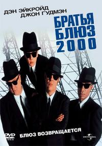 Фильм Братья Блюз 2000 (1998) скачать торрент