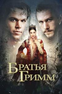 Фильм Братья Гримм (2005) скачать торрент