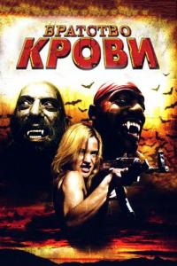 Фильм Братство крови (2007) скачать торрент