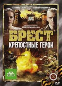 Фильм Брест. Крепостные герои (2010) скачать торрент