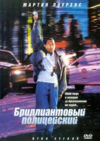 Фильм Бриллиантовый полицейский (1999) скачать торрент