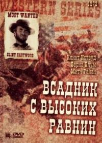 Фильм Бродяга высокогорных равнин (1973) скачать торрент