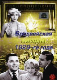 Фильм Бродвейская мелодия 1929-го года (1929) скачать торрент