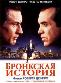 Фильм Бронкская история (1993) скачать торрент