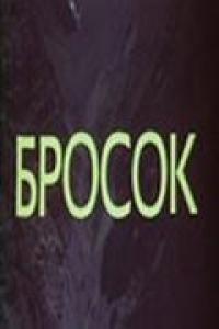 Фильм Бросок (1981) скачать торрент