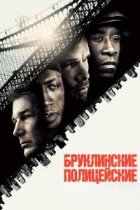 Фильм Бруклинские полицейские (2009) скачать торрент