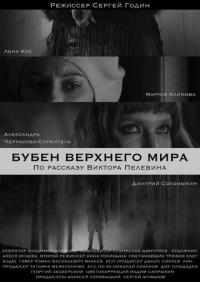 Фильм Бубен Верхнего мира (2020) скачать торрент