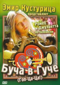 Фильм Буча в Гуче (2006) скачать торрент