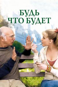 Фильм Будь что будет (2009) скачать торрент