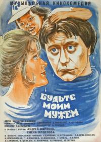 Фильм Будьте моим мужем (1981) скачать торрент