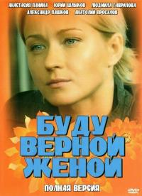 Фильм Буду верной женой (2010) скачать торрент