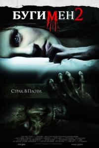 Фильм Бугимен 2 (2007) скачать торрент