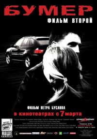 Фильм Бумер: Фильм второй (2006) скачать торрент