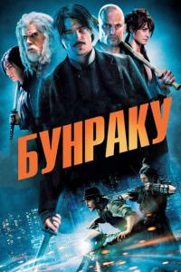 Фильм Бунраку (2010) скачать торрент