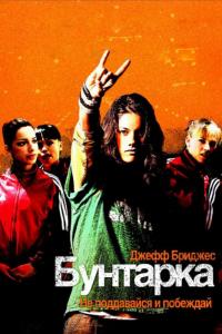 Фильм Бунтарка (2006) скачать торрент