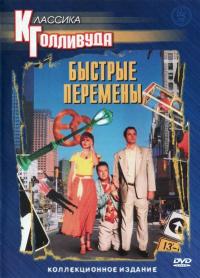 Фильм Быстрые перемены (1990) скачать торрент