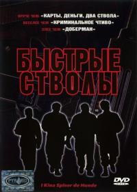 Фильм Быстрые стволы (1999) скачать торрент