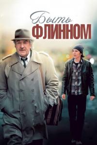 Фильм Быть Флинном (2011) скачать торрент