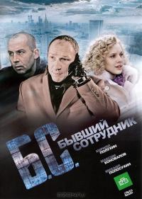 Фильм Бывший сотрудник (2012) скачать торрент