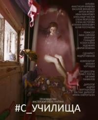 Фильм #c_училища (2020) скачать торрент