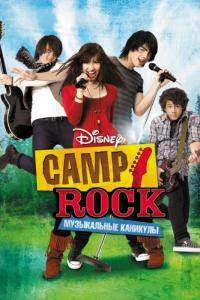 Фильм Camp Rock: Музыкальные каникулы (2008) скачать торрент